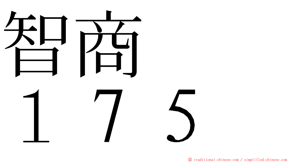 智商　　１７５ ming font